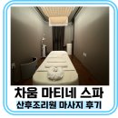 [일산 차움 산후조리원] 마티네 스파, 마사지 2주 후기