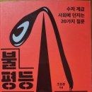 불평등 이데올로기 - 조돈문 지음 ** 이미지