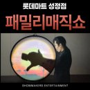 농촌문화센터_#2 | [후기] 롯데마트 성정점 문화센터 패밀리 매직쇼 후기 2탄 | 쇼메이커스 엔터테인먼트
