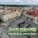 삼백의아침민박 | [내돈내산, 프라하 천문시계탑 및 성 니콜라스 교회] 동유럽 신혼여행 | 프라하 입장료 총정리 및 꿀팁
