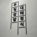 쌈마이대패 도마점 이미지