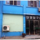 대영당구장 이미지