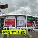 주차장 | 고양 종합운동장 콘서트 주차장 후기 주차 꿀팁