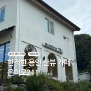 은이로 | 용인 숲뷰 마운틴뷰 카페 은이로211, 조용하고 커피 가격도 착한 곳