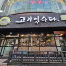 고기있수다 - 당진시 합덕산단2로 8-1 | 고기있수다