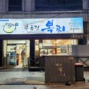 뽁찌 | [종로/을지로] 가성비 맛집 복국집 뽁찌 후기 가격 메뉴