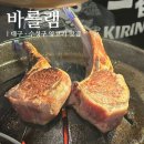 남지현대화시장1층 | 대구 신천시장 ‘바를램’ 양고기 맛집 삿포로 징기스칸 분위기 좋은 고기집 후기