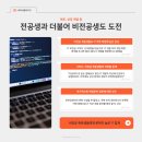 [네이버클라우드캠프 서포터즈 1기] ‘네카라쿠배당토’ 취업? 비전공생도 할 수 있어!