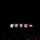 달구통닭 이미지