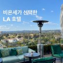 베벌리힐스 | [LA 호텔 추천] 월도프아스토리아 베벌리힐스 호텔 투숙 후기｜LA 한복판에서 누린 최상의 럭셔리