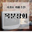 옥분상회 | 타임머신 굳이 타야하나요? 여기가 응팔인데 _ 옥분상회