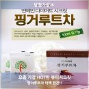 (3차) 다이어트에 효과적인 핑거루트 차 체험단 발표