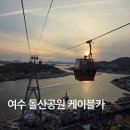 돌산공원 (입구) | 여수 케이블카 돌산공원 주차 요금 가족여행으로 어때