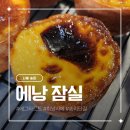 에낭_잠실점 - 송파구 | 송리단길 지나가다 에그타르트 전문점 에낭 잠실 방문 후기