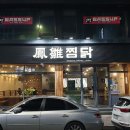 봉추찜닭(단계점)