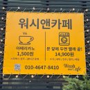 동네빨래방 | 천안 두정동(성성동) 워시앤카페 방문후기