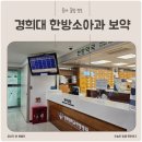 경희대 한방소아과 6세아이 성장 한약 보약 짓기