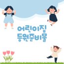 어린이집 등원 준비물 입소 고리 수건 낮잠이불 방수 파우치 빨대컵 유아치약