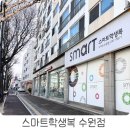스마트학생복 | 수원 영화동 스마트학생복 신입생 맞춤 솔직 후기