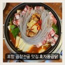 돼지곱닭 - 강북구 삼양로37길 17 | 포항곱창전골맛집 추천ㅣ효자동곱닭 스페셜세트 후기