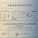 [남양 디에스병원] 마약검사 후기 | TBPE 마약검사 | 약물검사 | 교원자격증 검사 | 교원채용검진