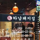 하남돼지집문래