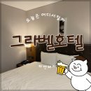 그라벨 호텔 제주 | 제주 호텔: 제주 외도일동, 그라벨호텔(조식후기 포함)