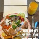 다모임 | 부산 기장 아난티 앳 코브 조식 다모임 후기