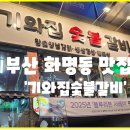 기와집숯불고기 | [부산 화명동 맛집] 기와집숯불갈비 솔직 후기