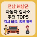 대일자동차공업사 | 전남 해남군 자동차검사소 추천 TOP5ㅣ예약방법ㅣ검사기간 조회ㅣ검사비용,종류