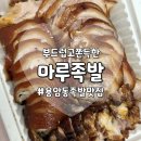 족발마루 | [청주용암동맛집] 용암동족발집 추천 <마루족발> 포장후기