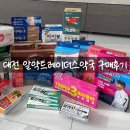 동일약국 | 대전 알약 트레이더스 구매 후기 추천 영양제 대형 창고형 약국