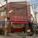 한신반점 | #포항 &lt;한신반점&gt; 자꾸 생각나는 중식 맛집