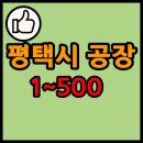 (주)리치농업회사법인 | 경기도 평택시 공장 리스트 목록 현황 1~500