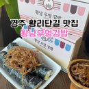1074 | 경주 황리단길 맛집 황남우엉김밥 웨이팅 없이 포장 후기