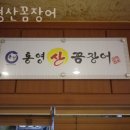 통영꼼장어