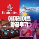 한국지엠남인천바로서비스 | [스페인 신혼여행] 에미레이트 항공ㅣ탑승후기, 좌석정보, 기내식, 두바이 경유 리뷰✈️