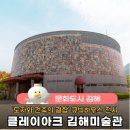 클레이아크김해미술관 | 김해 전시 추천 클레이아크 김해미술관 큐빅하우스 전시 후기