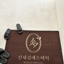 용카크리닉 | 평택 두피관리 선새김에스테틱 솔직후기
