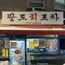 팔도회포차