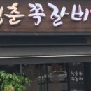 청춘쪽갈비 - 중랑구 동일로139길 25 | 청춘쪽갈비