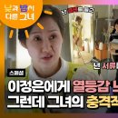 [스페셜] 능력자를 향한 시기와 질투..? 짬 맞은 배해선의 극딜에 눈치 보는 이정은 그런데 그녀의 정체가.. | 낮과밤이다른그녀 이미지