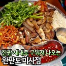 완판도 미사점 | 미사 맛집 고기집 완판도 육회, 돼지껍데까지 맛있음