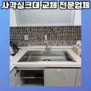 구로-현장-구로-520 | 사각싱크대 교체비용 하츠 엠보씽크볼 설치 후기