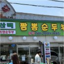태백산맥거리1 | 경포대근처맛집 태백산맥식당 짬뽕순두부 추천