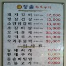청솔화로구이