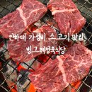 인하대 맛집 가성비좋은 부드러운 소고기 빙그레정육식당