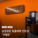 부용빌딩 | 아벨로 | 청담 예복 맞춤 계약 후기 촬영복 무제한 대여