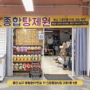 종합탕제원