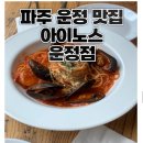 동패로 | 파주 운정 파스타 맛집 아이노스 운정점 후기, 파주 운정 이탈리안 레스토랑 추천, 운정 데이트 맛집 추천